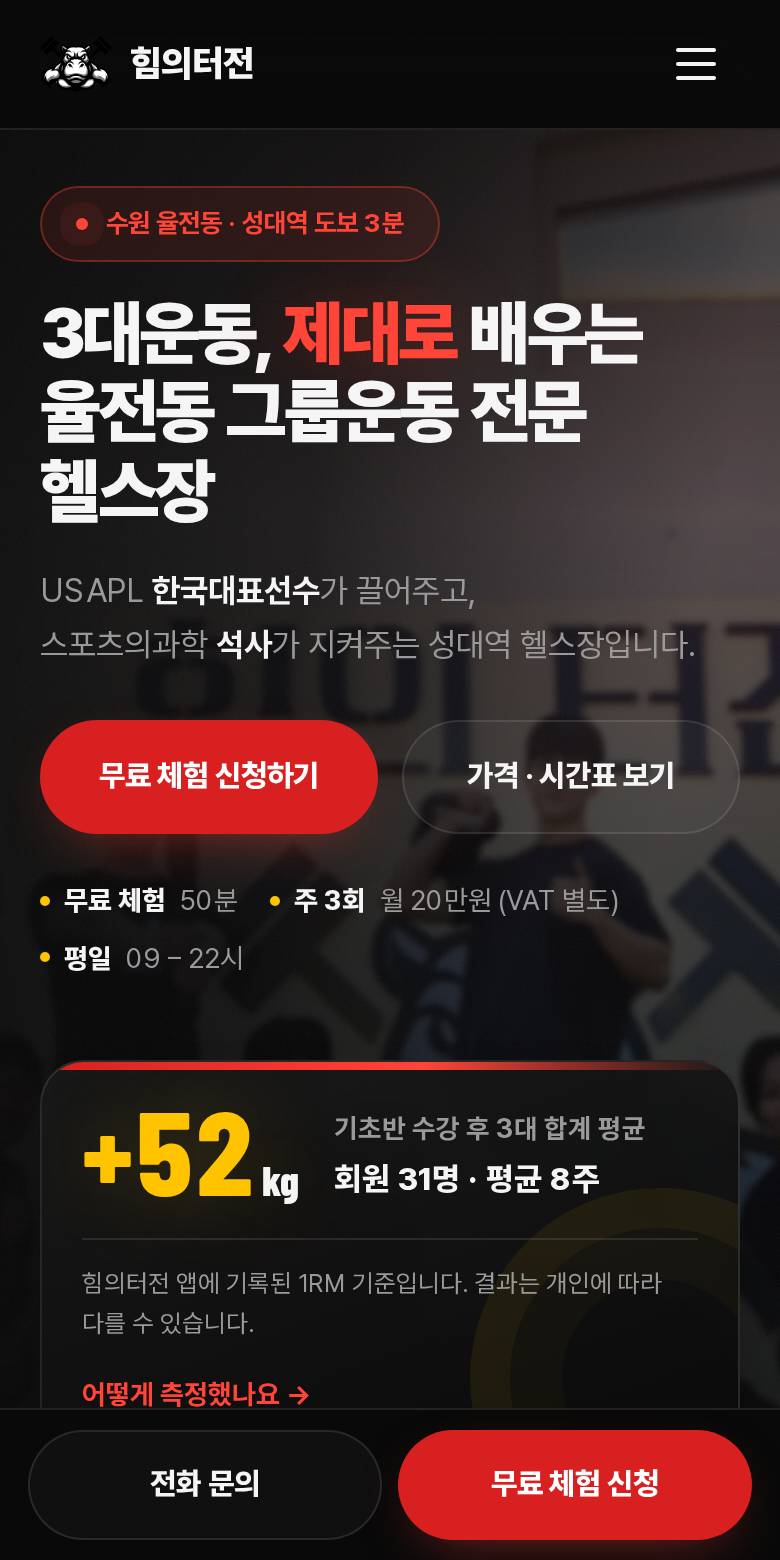 힘의터전 (인투짐 2호점) 홈페이지 첫 화면