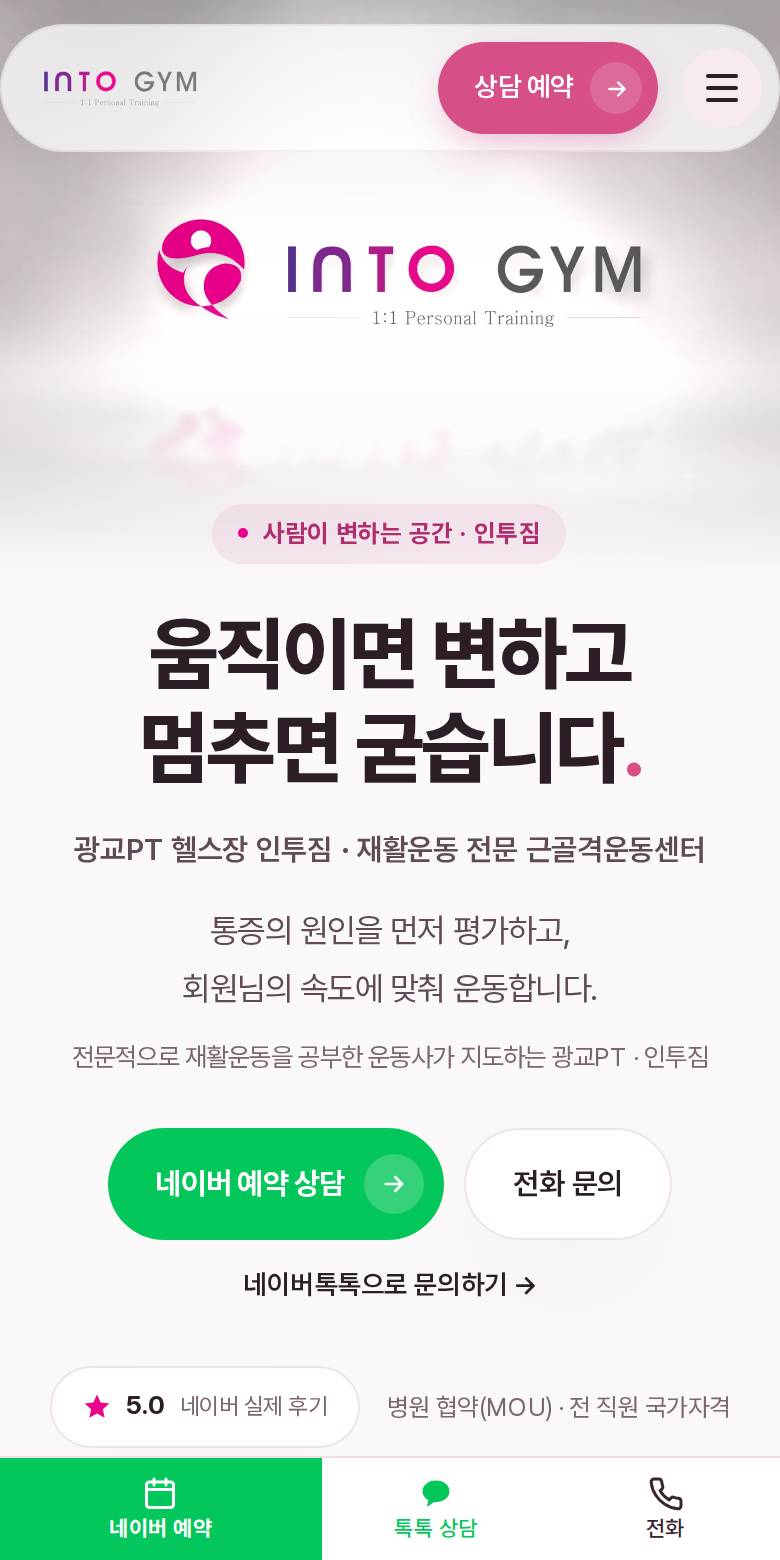 인투짐 (운영자 본인 업장) 홈페이지 첫 화면
